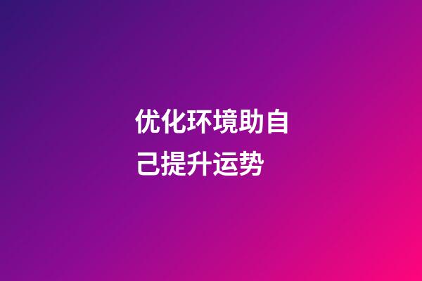 优化环境助自己提升运势