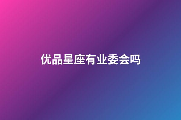 优品星座有业委会吗