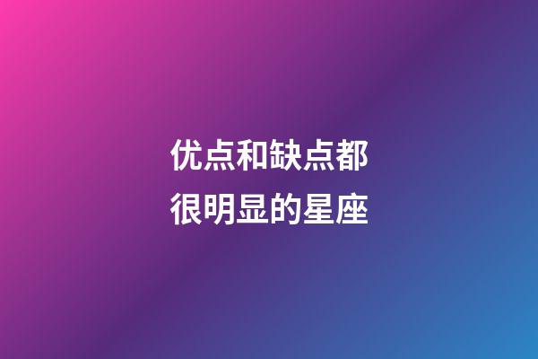 优点和缺点都很明显的星座-第1张-星座运势-玄机派