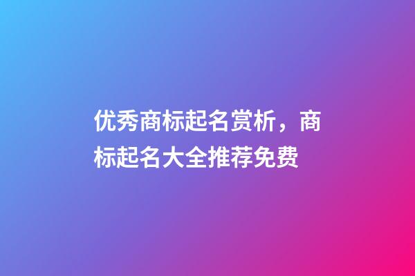 优秀商标起名赏析，商标起名大全推荐免费-第1张-商标起名-玄机派