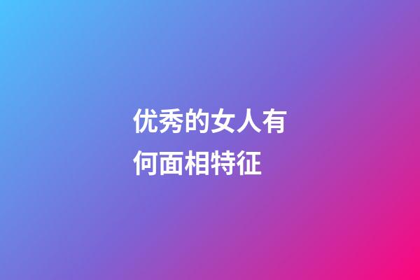 优秀的女人有何面相特征