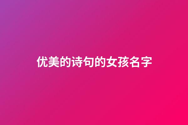 优美的诗句的女孩名字(有诗句的女孩名字)-第1张-女孩起名-玄机派