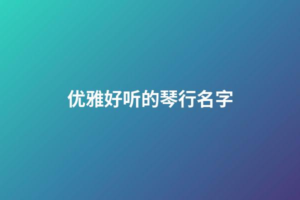优雅好听的琴行名字