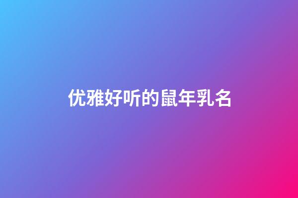 优雅好听的鼠年乳名