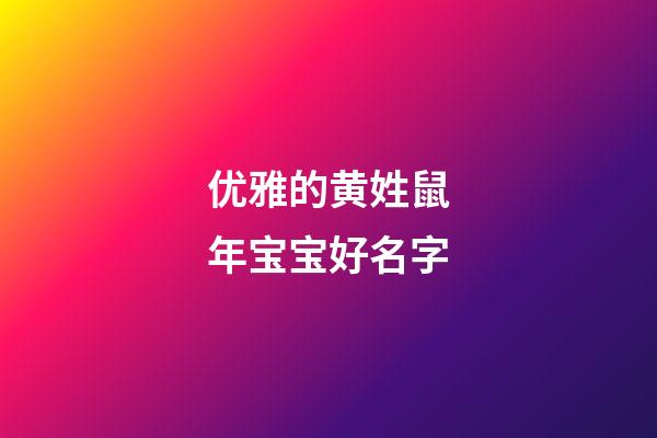 优雅的黄姓鼠年宝宝好名字