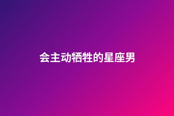 会主动牺牲的星座男-第1张-星座运势-玄机派