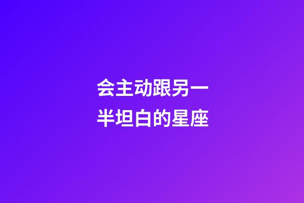 会主动跟另一半坦白的星座-第1张-星座运势-玄机派