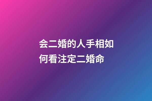 会二婚的人手相如何看注定二婚命