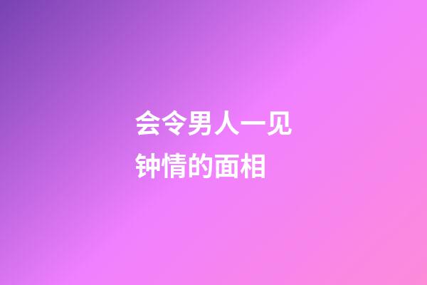 会令男人一见钟情的面相
