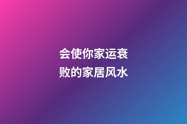 会使你家运衰败的家居风水
