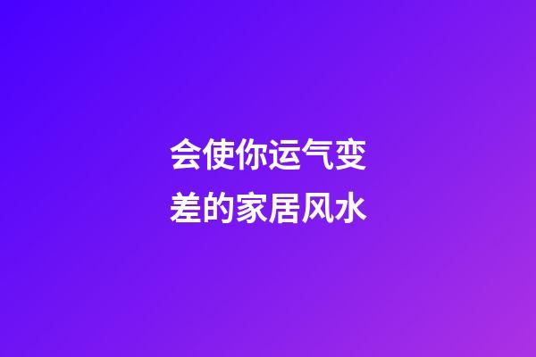 会使你运气变差的家居风水