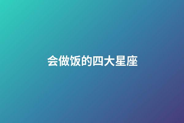 会做饭的四大星座-第1张-星座运势-玄机派