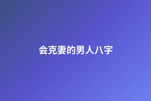 会克妻的男人八字