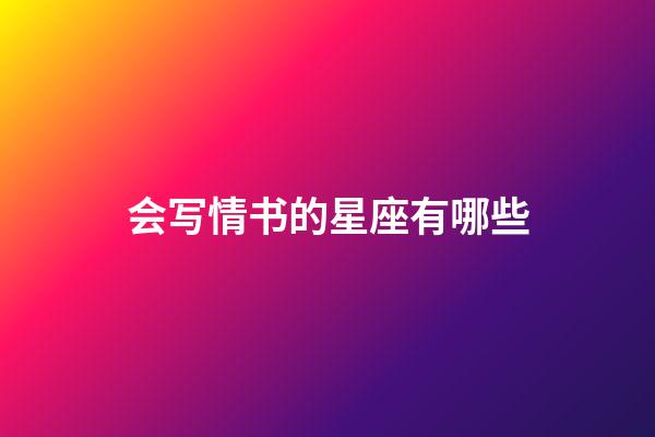会写情书的星座有哪些-第1张-星座运势-玄机派