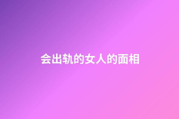 会出轨的女人的面相