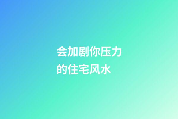 会加剧你压力的住宅风水