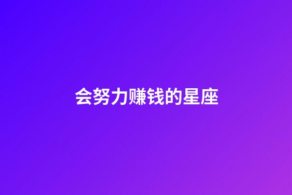 会努力赚钱的星座-第1张-星座运势-玄机派