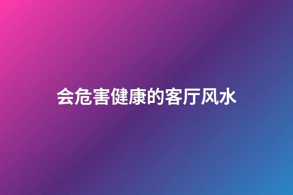 会危害健康的客厅风水