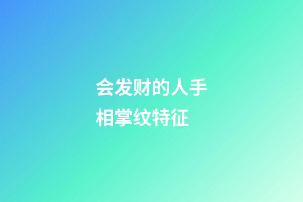 会发财的人手相掌纹特征