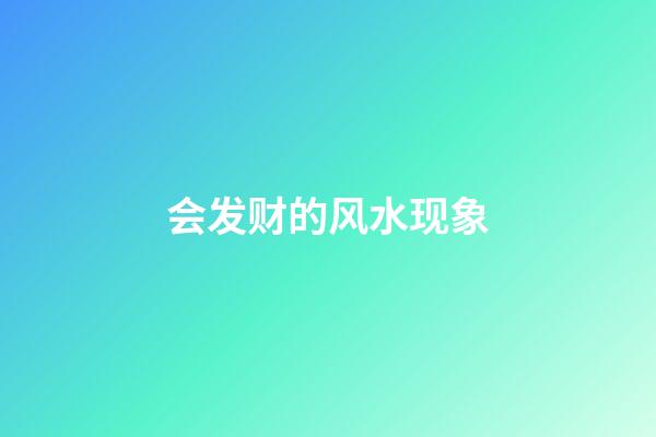会发财的风水现象