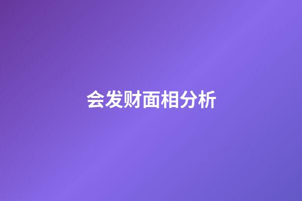 会发财面相分析