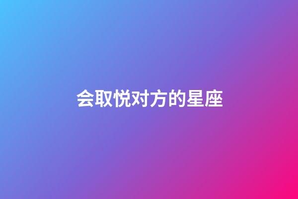 会取悦对方的星座-第1张-星座运势-玄机派