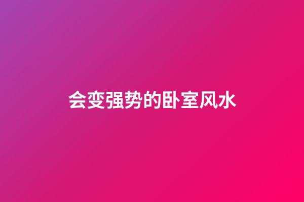 会变强势的卧室风水