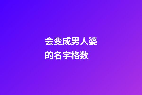 会变成男人婆的名字格数
