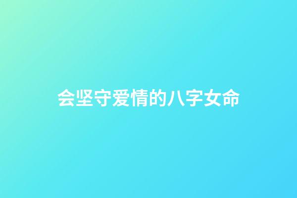 会坚守爱情的八字女命
