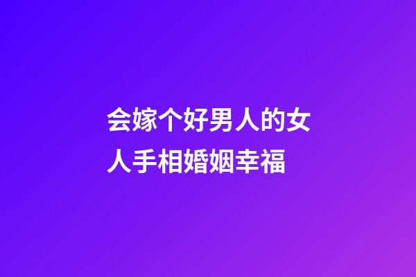 会嫁个好男人的女人手相婚姻幸福