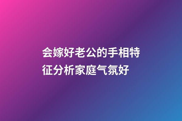会嫁好老公的手相特征分析家庭气氛好