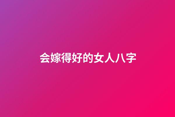 会嫁得好的女人八字