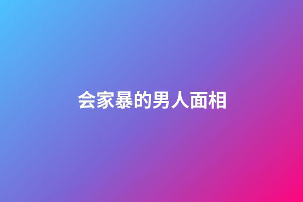 会家暴的男人面相