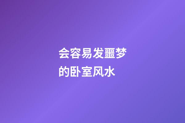 会容易发噩梦的卧室风水