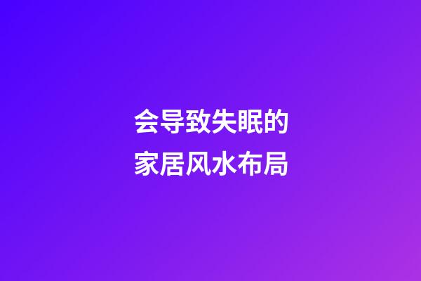 会导致失眠的家居风水布局