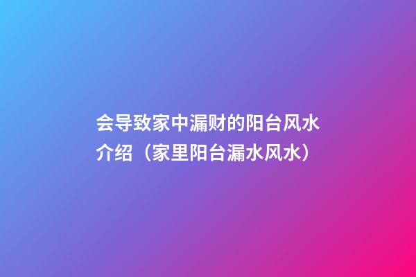 会导致家中漏财的阳台风水介绍（家里阳台漏水风水）