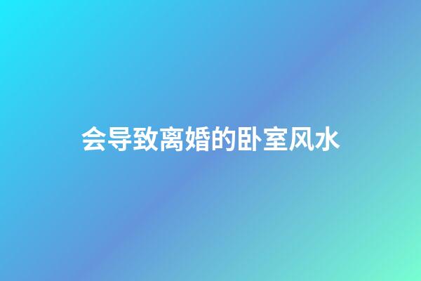 会导致离婚的卧室风水