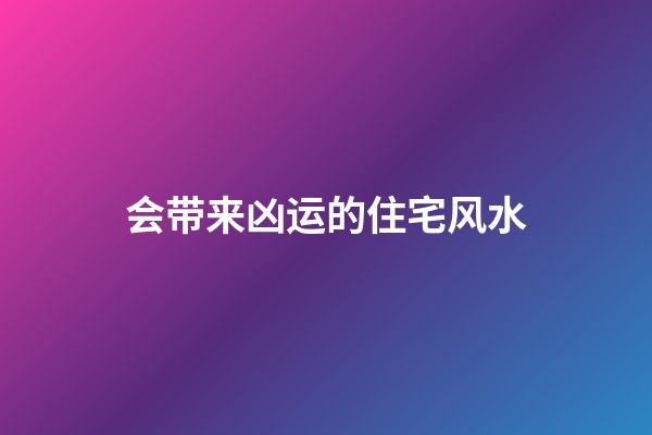 会带来凶运的住宅风水