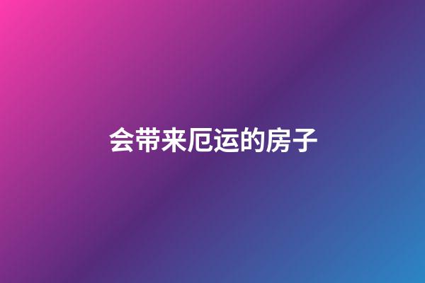 会带来厄运的房子