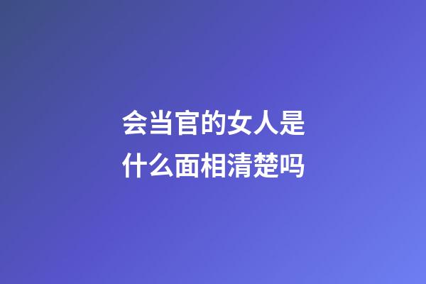 会当官的女人是什么面相清楚吗