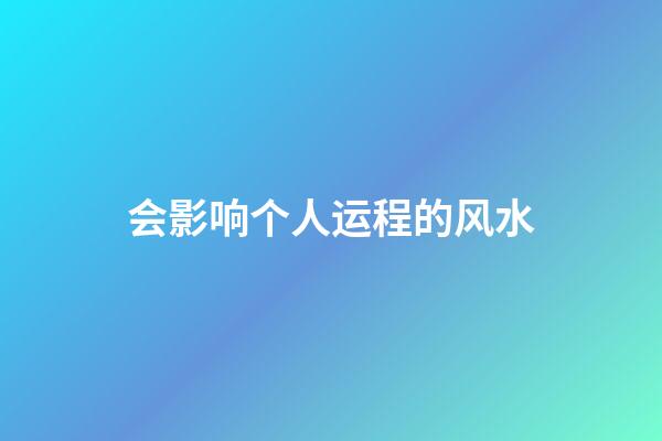 会影响个人运程的风水