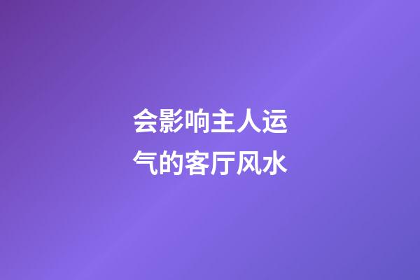 会影响主人运气的客厅风水