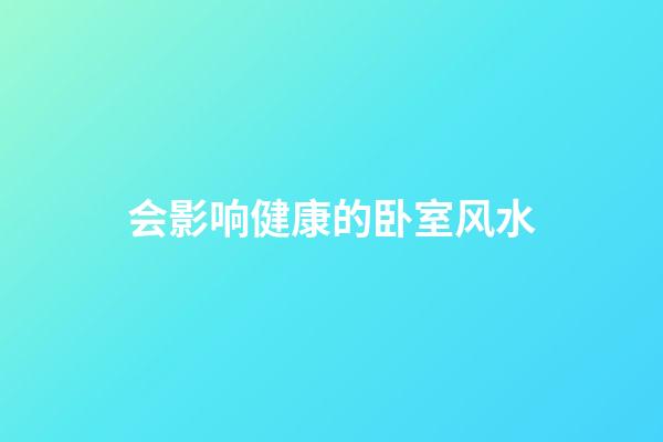会影响健康的卧室风水