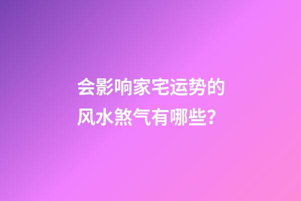 会影响家宅运势的风水煞气有哪些？