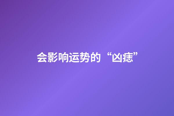 会影响运势的“凶痣”