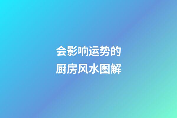 会影响运势的厨房风水图解