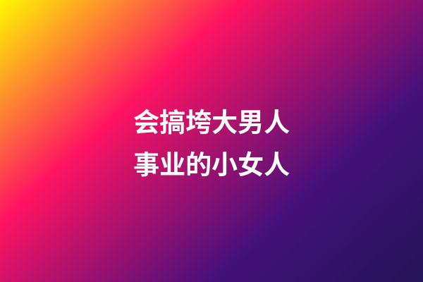 会搞垮大男人事业的小女人