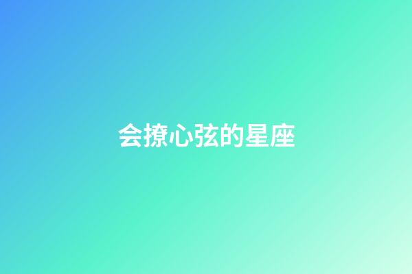 会撩心弦的星座-第1张-星座运势-玄机派