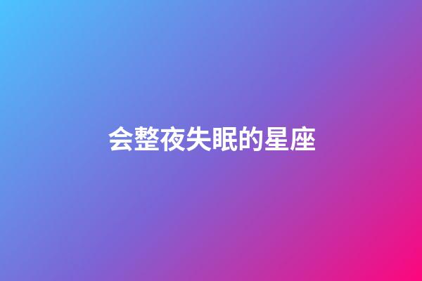 会整夜失眠的星座-第1张-星座运势-玄机派