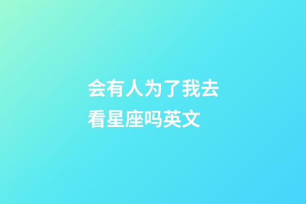 会有人为了我去看星座吗英文-第1张-星座运势-玄机派